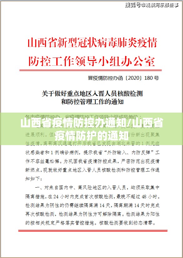山西省疫情防控办通知/山西省疫情防护的通知
