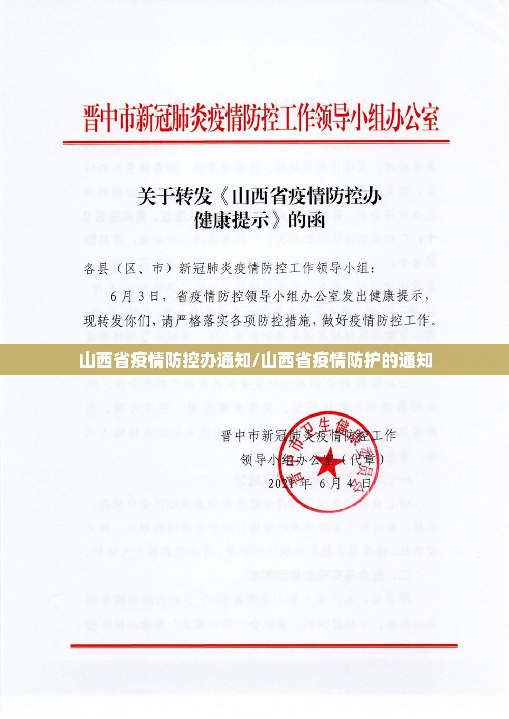 山西省疫情防控办通知/山西省疫情防护的通知