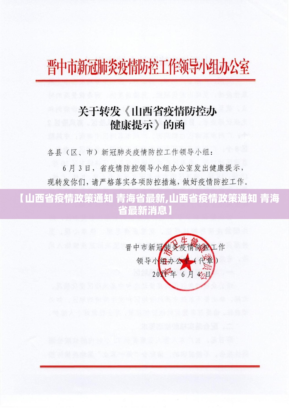 【山西省疫情政策通知 青海省最新,山西省疫情政策通知 青海省最新消息】