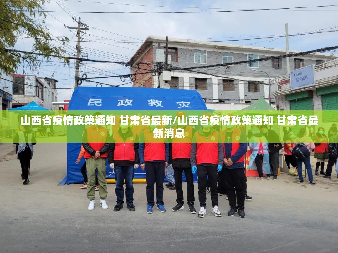 山西省疫情政策通知 甘肃省最新/山西省疫情政策通知 甘肃省最新消息