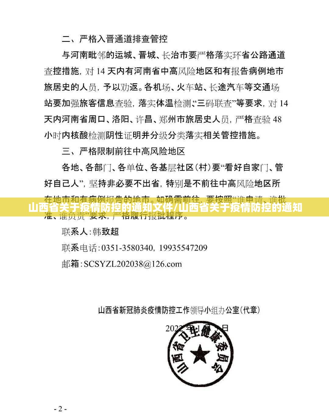 山西省关于疫情防控的通知文件/山西省关于疫情防控的通知