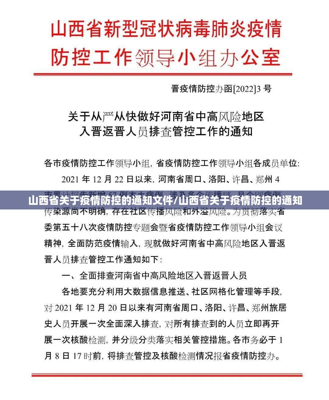 山西省关于疫情防控的通知文件/山西省关于疫情防控的通知