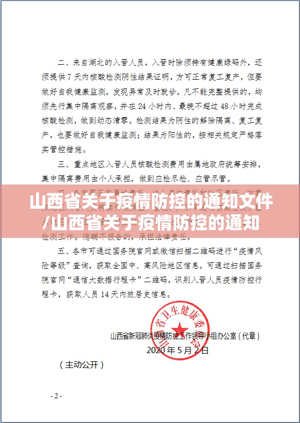 山西省关于疫情防控的通知文件/山西省关于疫情防控的通知