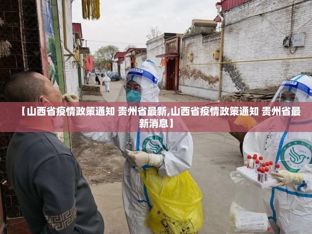 【山西省疫情政策通知 贵州省最新,山西省疫情政策通知 贵州省最新消息】