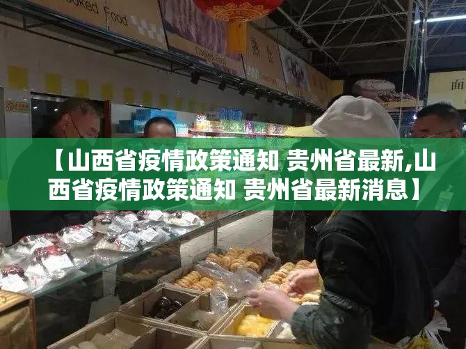 【山西省疫情政策通知 贵州省最新,山西省疫情政策通知 贵州省最新消息】