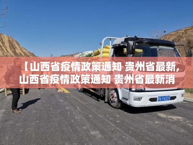 【山西省疫情政策通知 贵州省最新,山西省疫情政策通知 贵州省最新消息】