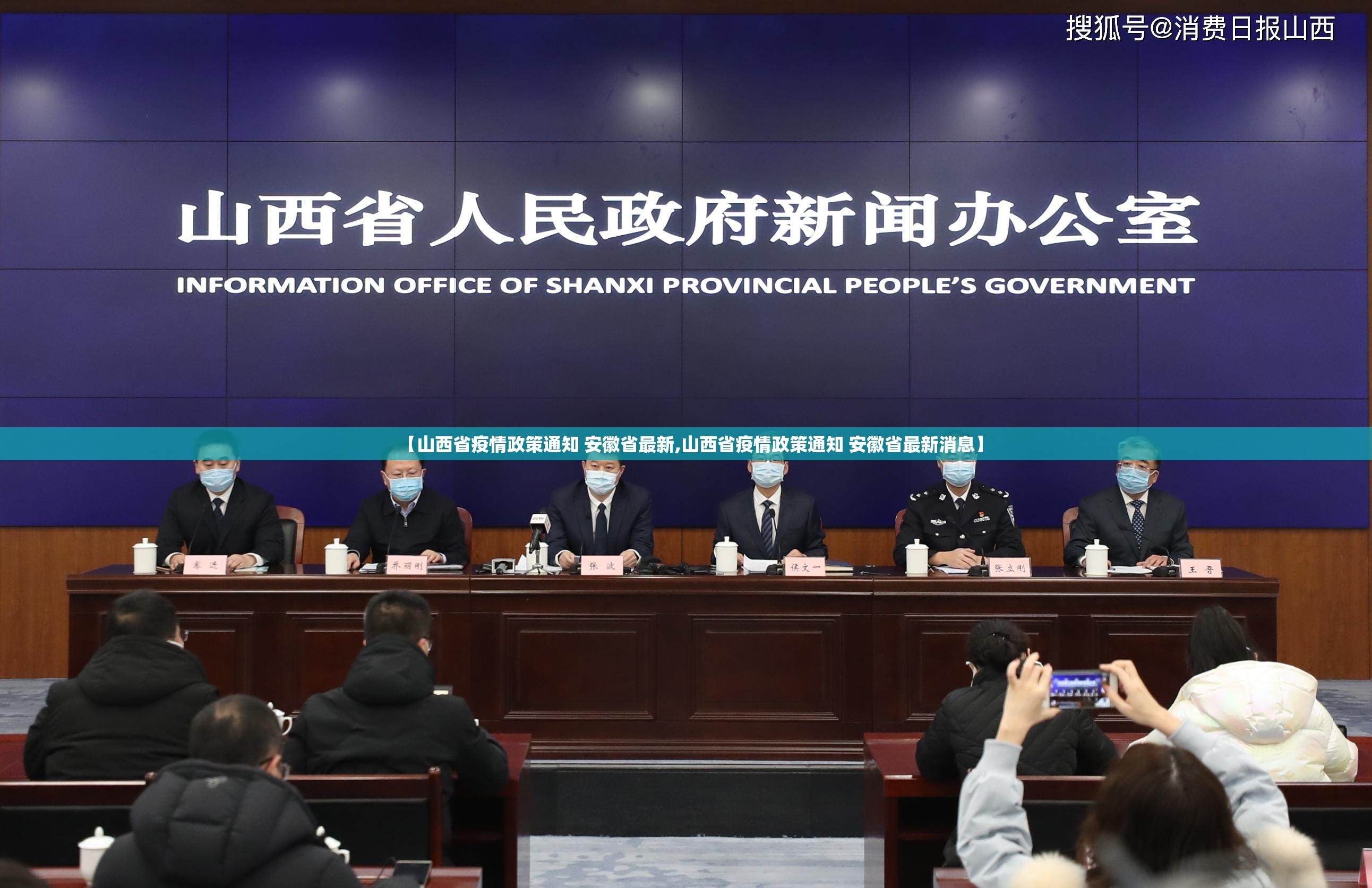 【山西省疫情政策通知 安徽省最新,山西省疫情政策通知 安徽省最新消息】