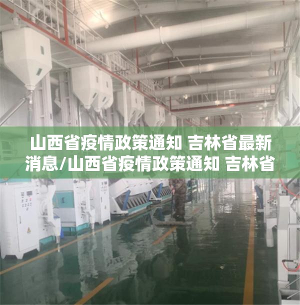 山西省疫情政策通知 吉林省最新消息/山西省疫情政策通知 吉林省最新