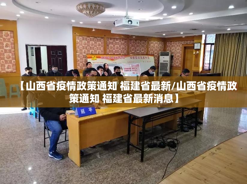 【山西省疫情政策通知 福建省最新/山西省疫情政策通知 福建省最新消息】