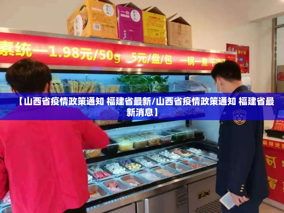 【山西省疫情政策通知 福建省最新/山西省疫情政策通知 福建省最新消息】