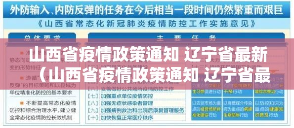 山西省疫情政策通知 辽宁省最新（山西省疫情政策通知 辽宁省最新消息）