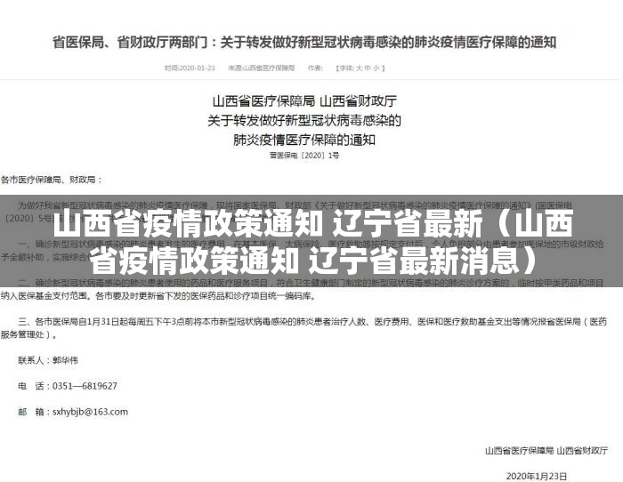 山西省疫情政策通知 辽宁省最新（山西省疫情政策通知 辽宁省最新消息）
