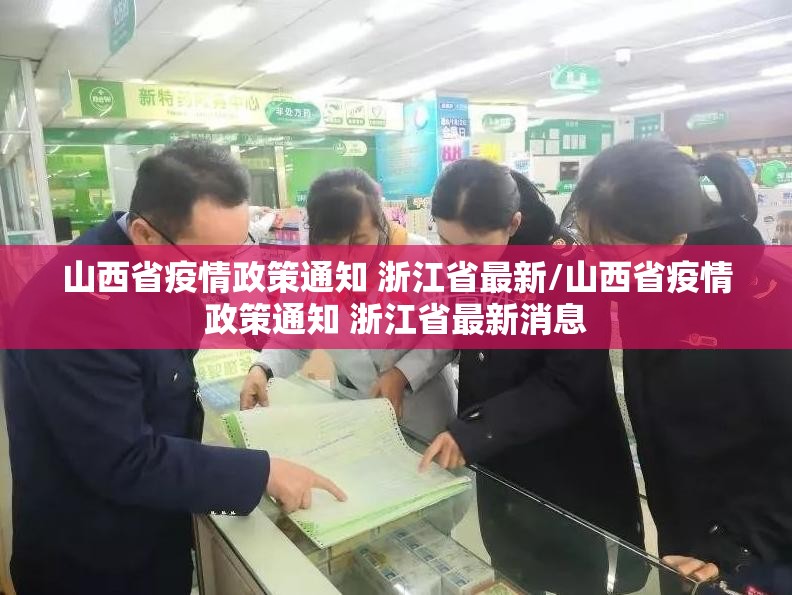 山西省疫情政策通知 浙江省最新/山西省疫情政策通知 浙江省最新消息