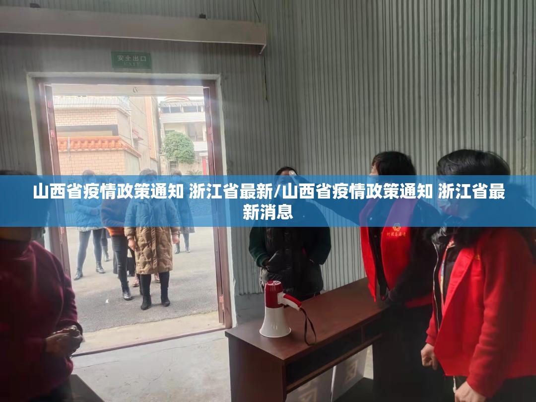 山西省疫情政策通知 浙江省最新/山西省疫情政策通知 浙江省最新消息