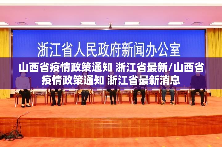 山西省疫情政策通知 浙江省最新/山西省疫情政策通知 浙江省最新消息