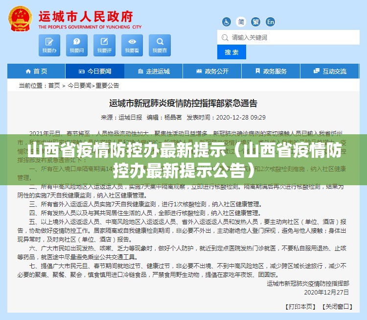 山西省疫情防控办最新提示（山西省疫情防控办最新提示公告）