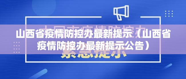 山西省疫情防控办最新提示（山西省疫情防控办最新提示公告）