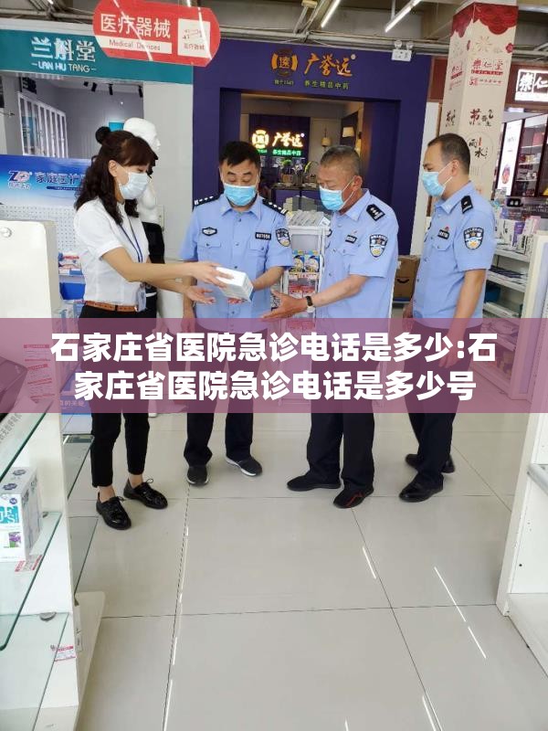 石家庄省医院急诊电话是多少:石家庄省医院急诊电话是多少号