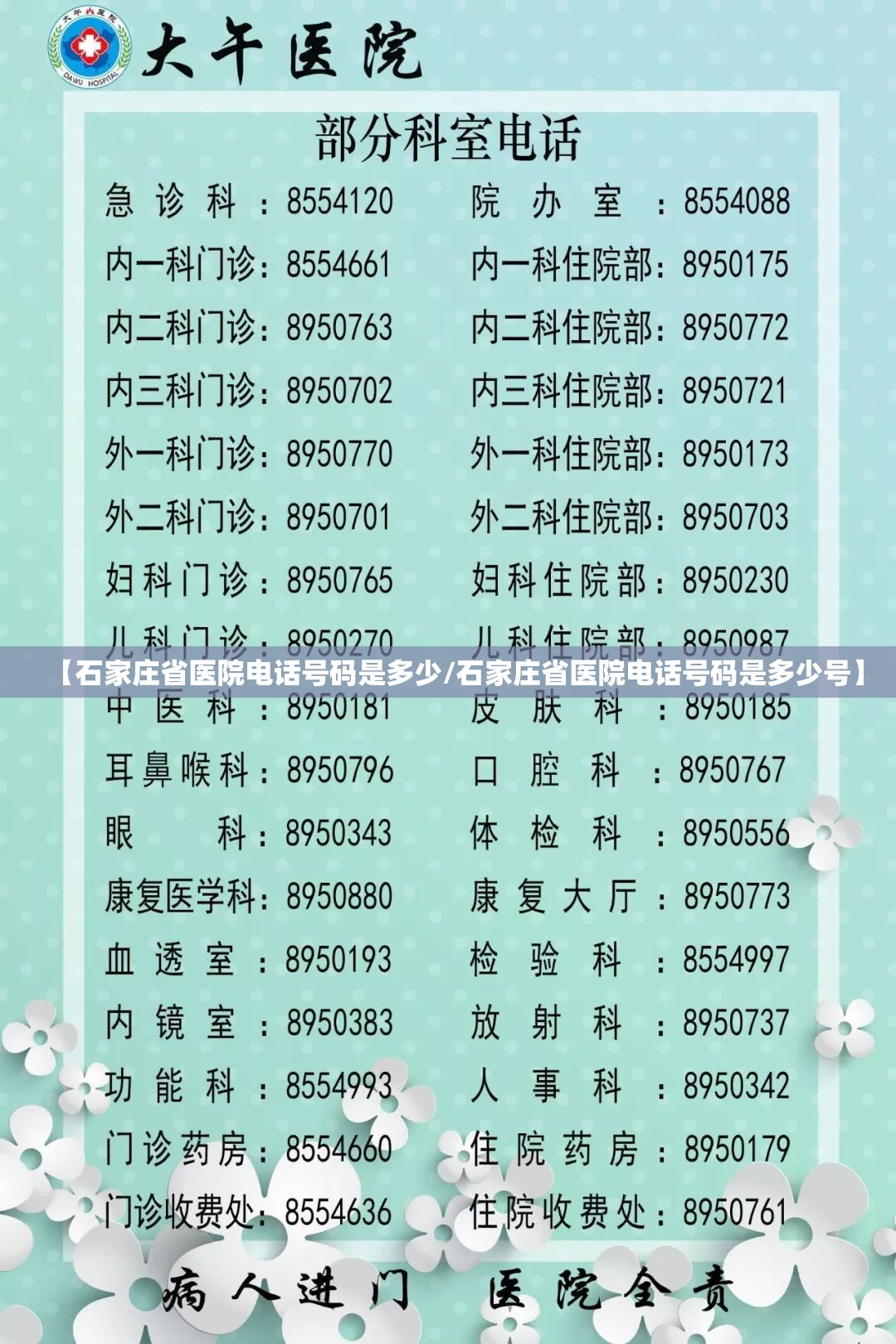 【石家庄省医院电话号码是多少/石家庄省医院电话号码是多少号】