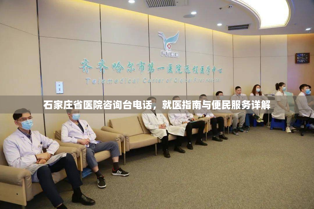石家庄省医院咨询台电话，就医指南与便民服务详解