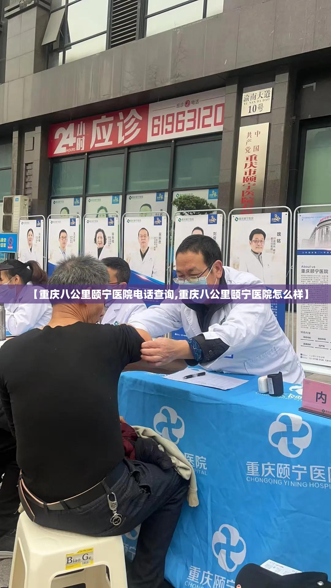【重庆八公里颐宁医院电话查询,重庆八公里颐宁医院怎么样】