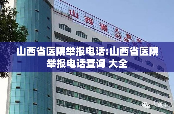 山西省医院举报电话:山西省医院举报电话查询 大全
