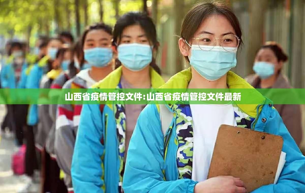 山西省疫情管控文件:山西省疫情管控文件最新