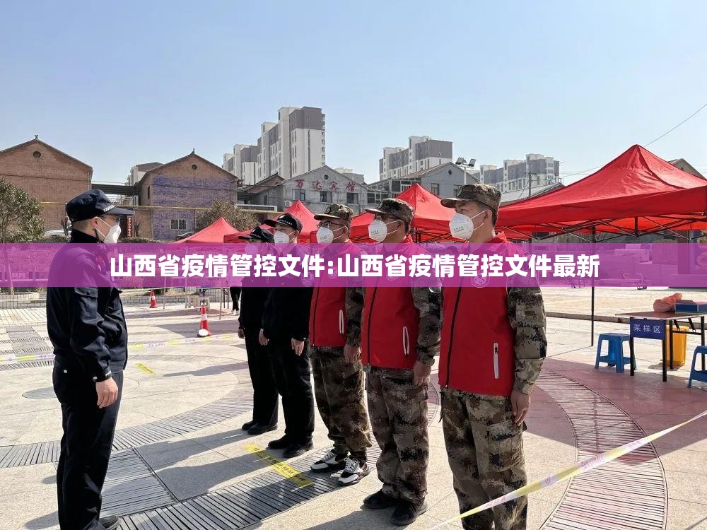 山西省疫情管控文件:山西省疫情管控文件最新