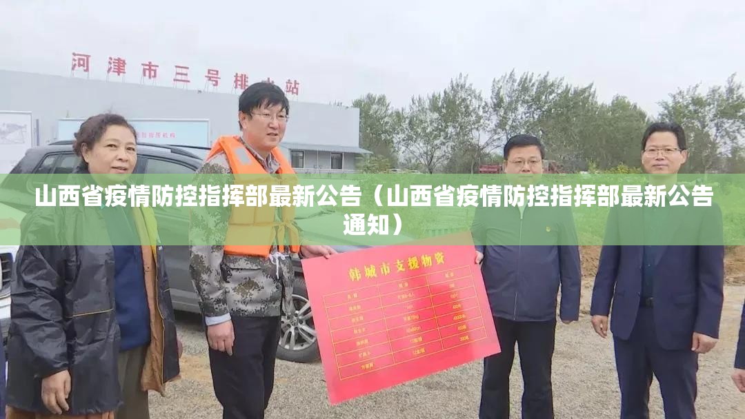 山西省疫情防控指挥部最新公告（山西省疫情防控指挥部最新公告通知）