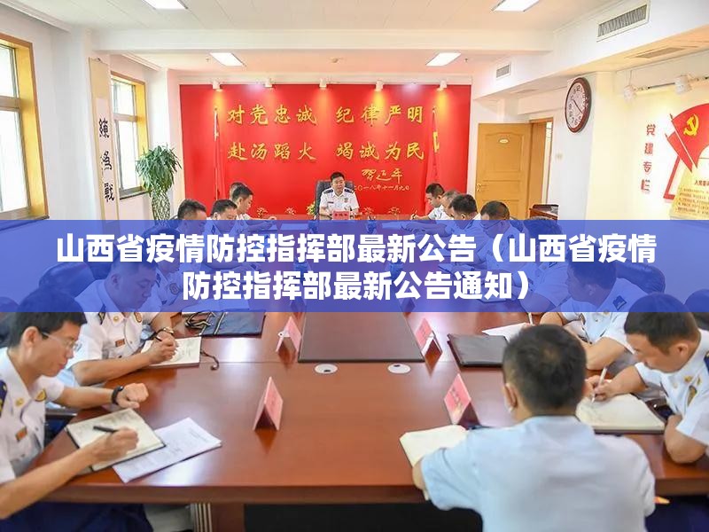 山西省疫情防控指挥部最新公告（山西省疫情防控指挥部最新公告通知）