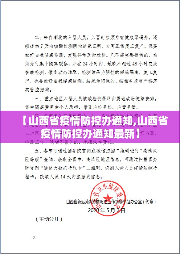 【山西省疫情防控办通知,山西省疫情防控办通知最新】