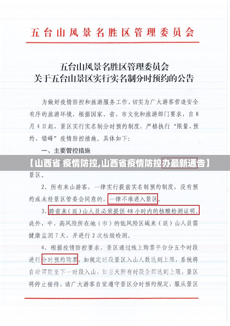 【山西省 疫情防控,山西省疫情防控办最新通告】
