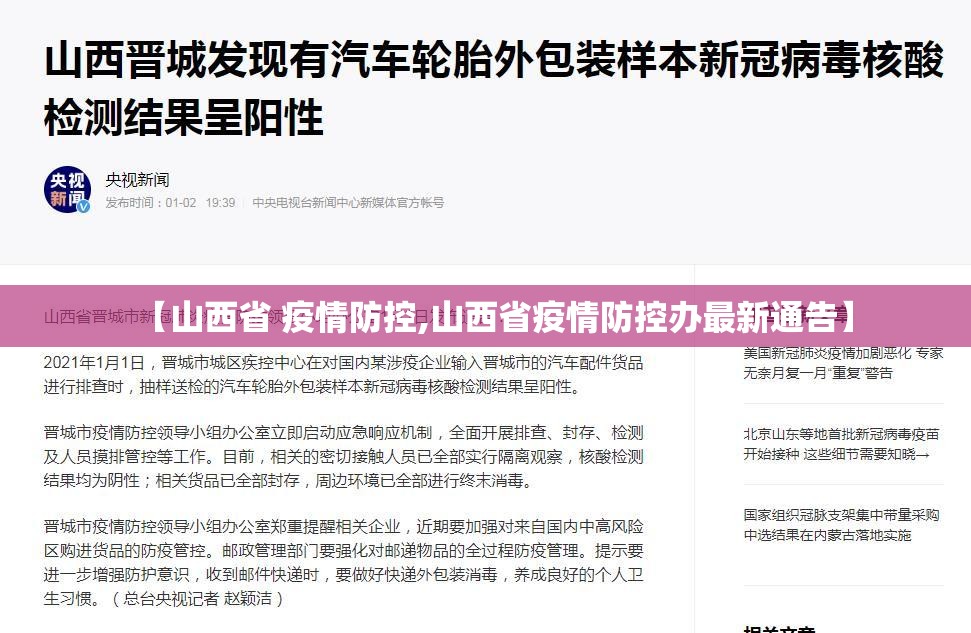 【山西省 疫情防控,山西省疫情防控办最新通告】