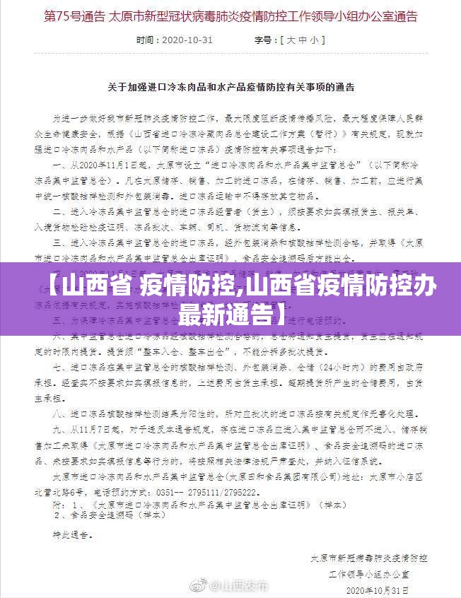 【山西省 疫情防控,山西省疫情防控办最新通告】