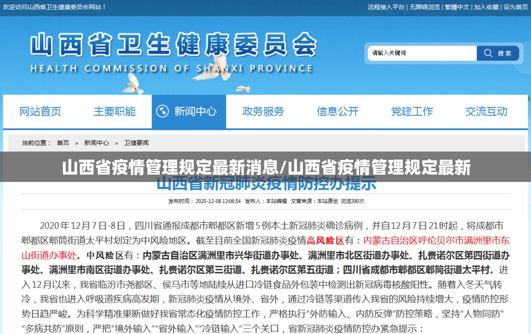 山西省疫情管理规定最新消息/山西省疫情管理规定最新