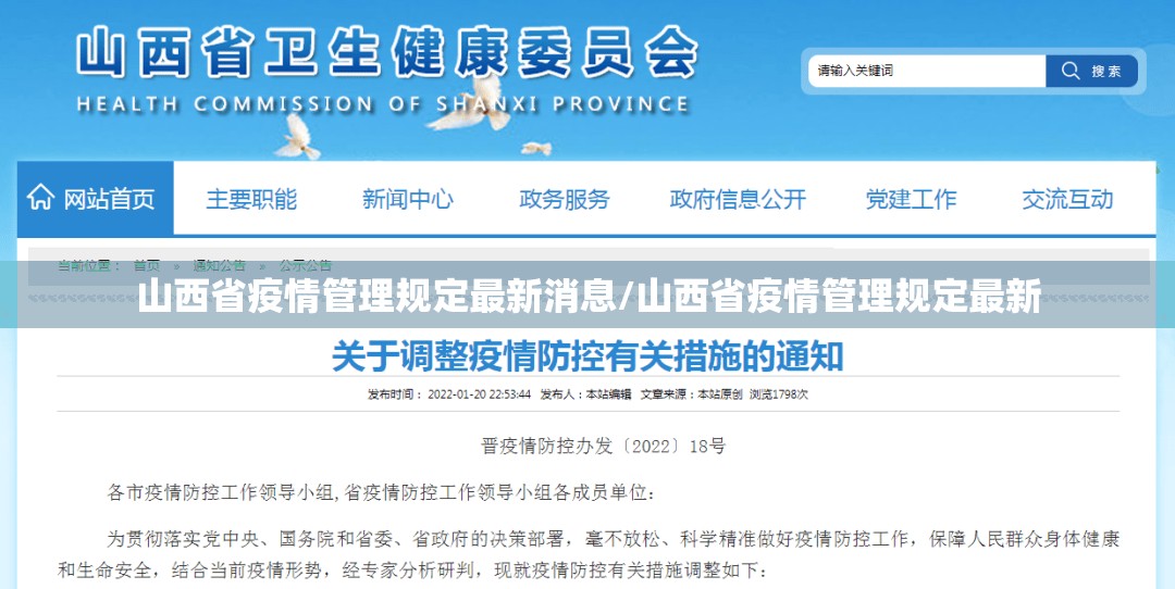 山西省疫情管理规定最新消息/山西省疫情管理规定最新