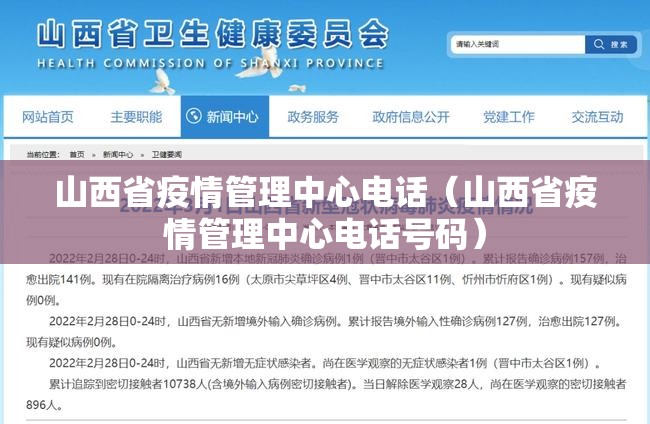 山西省疫情管理中心电话（山西省疫情管理中心电话号码）