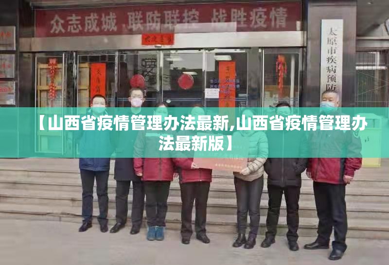 【山西省疫情管理办法最新,山西省疫情管理办法最新版】