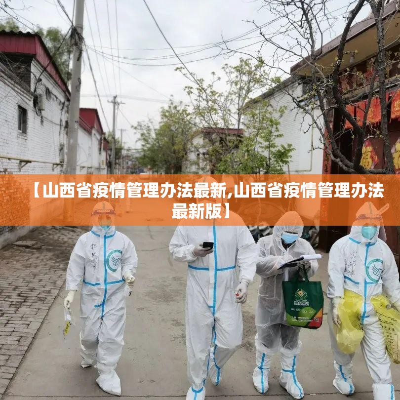 【山西省疫情管理办法最新,山西省疫情管理办法最新版】