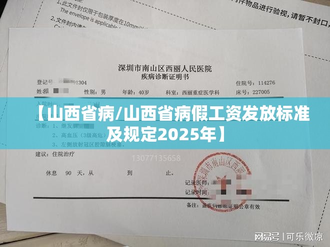 【山西省病/山西省病假工资发放标准及规定2025年】