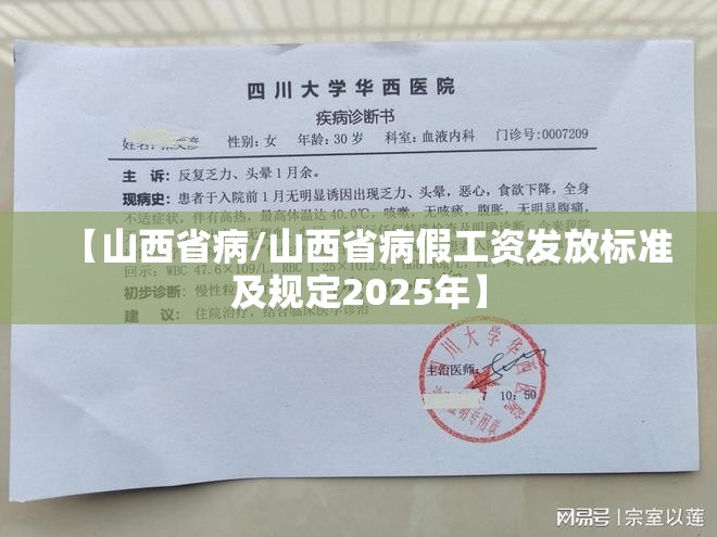 【山西省病/山西省病假工资发放标准及规定2025年】