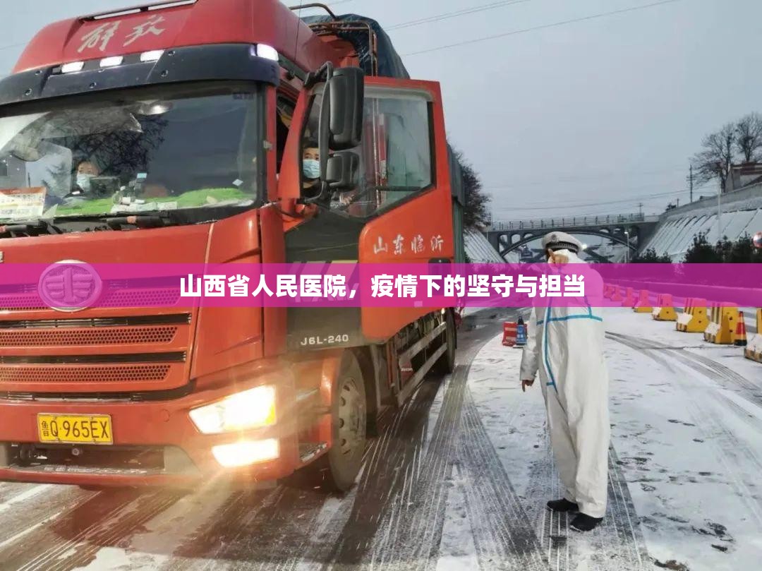 山西省人民医院，疫情下的坚守与担当
