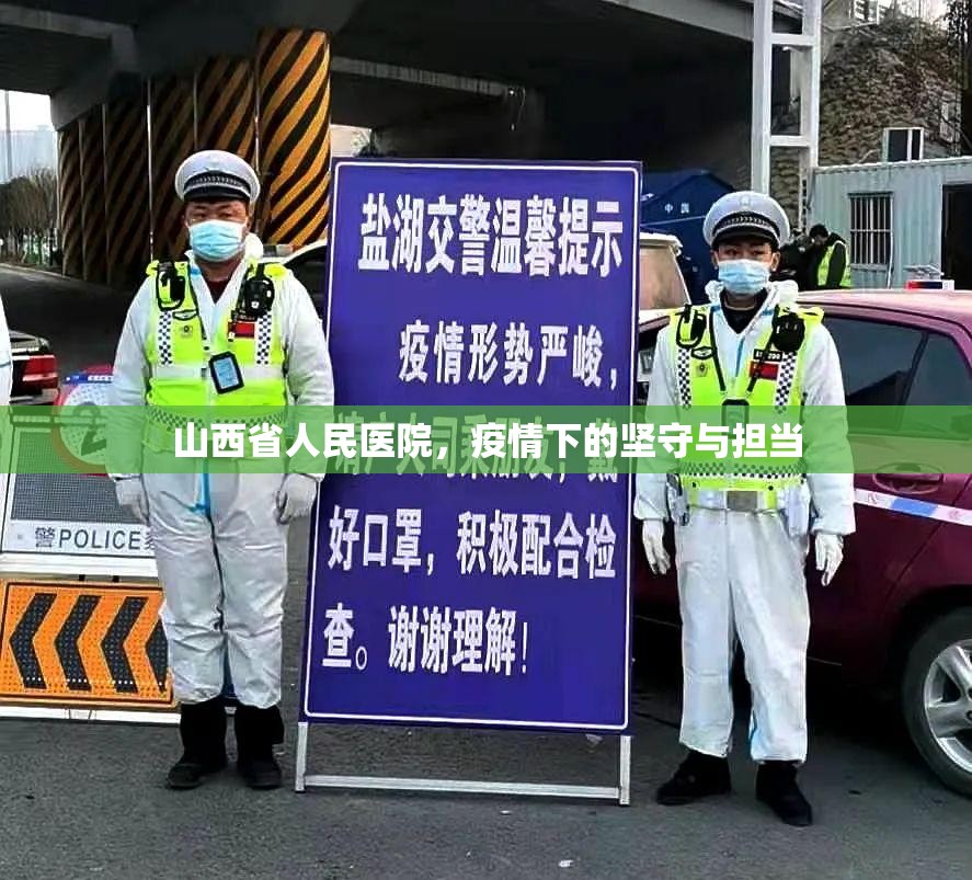山西省人民医院，疫情下的坚守与担当