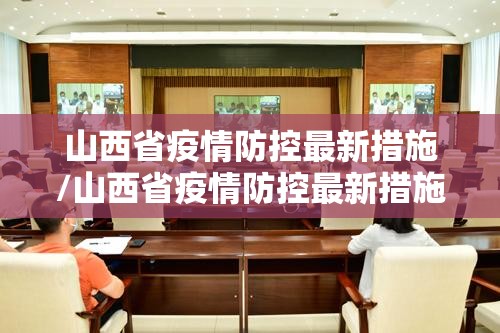 山西省疫情防控最新措施/山西省疫情防控最新措施公告