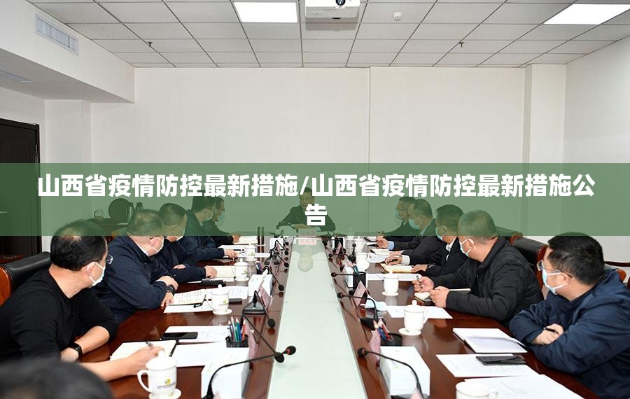 山西省疫情防控最新措施/山西省疫情防控最新措施公告
