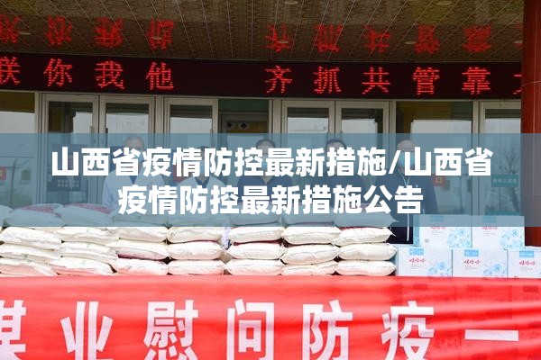 山西省疫情防控最新措施/山西省疫情防控最新措施公告