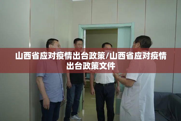 山西省应对疫情出台政策/山西省应对疫情出台政策文件