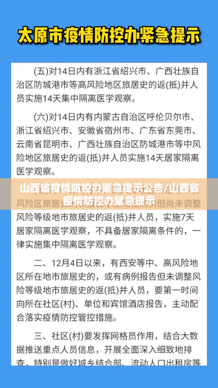 山西省疫情防控办紧急提示公告/山西省疫情防控办紧急提示