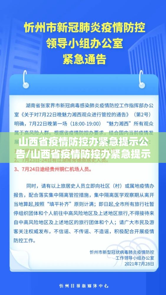 山西省疫情防控办紧急提示公告/山西省疫情防控办紧急提示