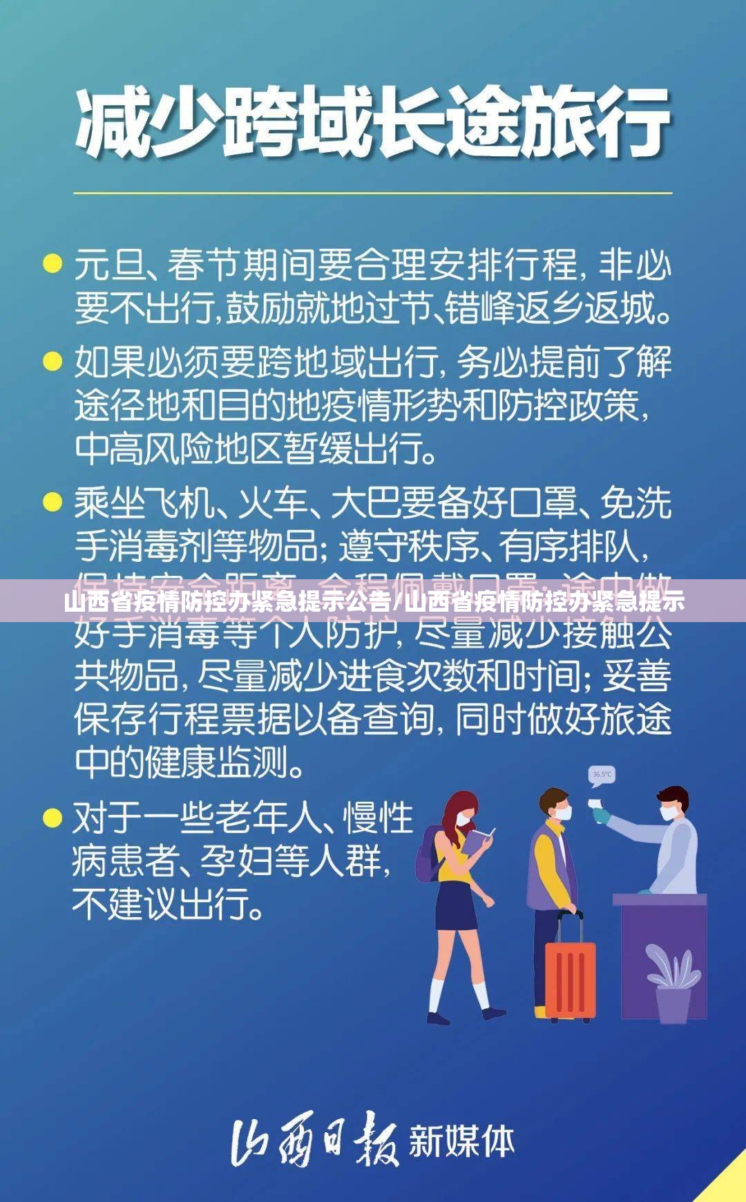 山西省疫情防控办紧急提示公告/山西省疫情防控办紧急提示